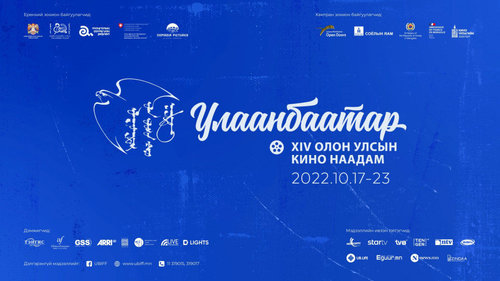 Улаанбаатар кино наадам:  Өнөөдөр монгол киноны өдөр